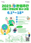 탄소중립 앞당긴다 서울시, 환경학습 도시 조성 본격화 | 서울특별시 미디어재단 TBS