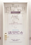연극 엘리펀트 송 11월 개막, 전성우·김현진·곽동연 등 합류 | 서울특별시 미디어재단 TBS
