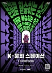 시청역 40년 비밀공간 개방…K-문화 스테이션 변신 | 서울특별시 미디어재단 TBS