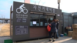 한강공원 자전거대여점 운영 개시 | 서울특별시 미디어재단 TBS
