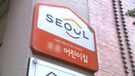 서울형 어린이집 인건비 보완 필요 | 서울특별시 미디어재단 TBS