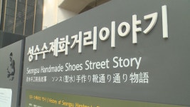 성수동 수제화 거리 ‘수제화 공동 제작소’ 뜬다 | 서울특별시 미디어재단 TBS