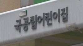 서울시, 올해 국공립어린이집 263곳 확충 | 서울특별시 미디어재단 TBS