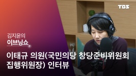 이태규 "미래통합당과 선거연대? 요구있지만 지켜봐달라" | 서울특별시 미디어재단 TBS