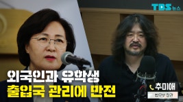 법무부, 코로나19 선제 대응 외국인과 유학생 출입국 관리에 만전 | 서울특별시 미디어재단 TBS