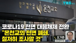 코로나19 전면 대응체제로 전환 온천교회 전면 폐쇄, 철저히 조사할 것 | 서울특별시 미디어재단 TBS 코로나19 전면 대응체제로 전환... 