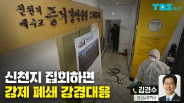 신천지 시설과 모임 강제 차단 