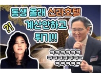 2차 가기 싫어 도망가는 대리 표정… 부산서 떡볶이 먹방 포착된 이재용 쉿 | 한국일보 깡통시장 방문한 이재용 쉿 사진 화제… 패러디물... 