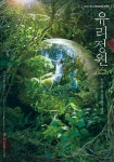 ‘유리정원’ D-Day, 개봉 기념 스페셜 포스터 공개-사회ㅣ한국일보