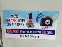 “몰카! 치마 잘 가려요” 아직도 약자 향한 경고문-사회ㅣ한국일보