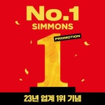 업계 1위 탈환 시몬스, No.1 혜택 최대 35% 할인 쏜다 | 한국일보