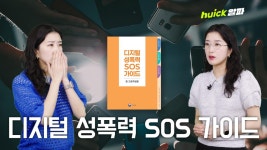 학교에서 디지털 성폭력이 발생한다면? 이 가이드를 참고하세요 [영상] | 한국일보