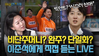 이준석 “내 목표는 완주, 단일화 거론 무례하다” | 한국일보