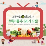 초록마을, 홍보대사 초록아름지기 모집 | 서울경제 초록마을, 홍보대사 초록아름지기 모집