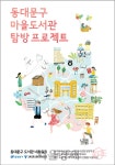 [교육알림장] 동대문도서관, 마을도서관 탐방 프로젝트 | 서울경제 [교육알림장] 동대문도서관, 마을도서관 탐방 프로젝트