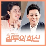 ‘질투의 화신’ 미공개 OST 및 편곡 버전 발매 예정 ‘오늘(3일) 정오 공개’ | 서울경제 ‘질투의 화신’ 미공개 OST 및 편곡 버전 발매 예정... 
