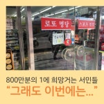 [카드뉴스] 오늘도 찾는 로또방, 그래도 이번에는... | 서울경제 [카드뉴스] 오늘도 찾는 로또방, 그래도 이번에는...