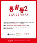 수현재 작가 데뷔 프로그램 통통통(通通通) Season2..창작지원금 500만원 | 서울경제 수현재 작가 데뷔 프로그램 통통통... 