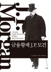 존 피어폰트 모건도 독서광, 책장 인증 - 독서 마이너 갤러리