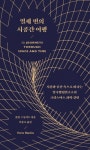 [책꽂이-새책200자]열세 번의 시공간 여행 | 서울경제 [책꽂이-새책200자]열세 번의 시공간 여행