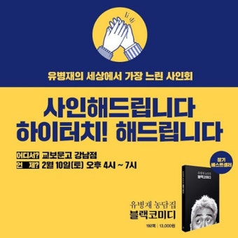 '블랙코미디' 유병재, 오는 10일 교보문고 강남점서 사인회 개최 | 서울경제 '블랙코미디' 유병재, 오는 10일 교보문고 강남점서 사인회 개최