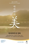아모레퍼시픽재단, 2018년 ‘아시아의 미(美)’ 강좌 개최 | 서울경제 아모레퍼시픽재단, 2018년 ‘아시아의 미(美)’ 강좌 개최