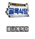 [공식] ‘백종원의 골목식당’ 수요일 편성 이동, 금요일엔 ‘폼나게 먹자’ | 서울경제 [공식] ‘백종원의 골목식당’ 수요일 편성 이동... 