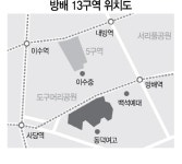 방배 13구역 관리처분인가 획득...재건축 부담금 안낸다 | 서울경제 방배 13구역 관리처분인가 획득...재건축 부담금 안낸다