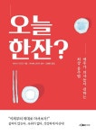 신간도서 ‘오늘 한잔?’ 애주가 의사들의 인터뷰를 다룬 신선한 소재의 책 | 서울경제  신간도서 ‘오늘 한잔?’ 애주가 의사들의 인터뷰를 다룬... 