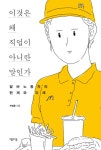 [책꽂이-이것은 왜 직업이 아니란 말인가] 알바, 제3노동시장 실태를 고함 | 서울경제 [책꽂이-이것은 왜 직업이 아니란 말인가] 알바, 제3노동시... 