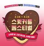 CGV 발렌타인데이 기념 스윗 커플 페스티벌 진행 스윗박스에서 영화보고 혜택 챙기자 | 서울경제 CGV 발렌타인데이 기념 스윗 커플 페스티벌... 