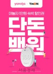야놀자, 티몬에서 숙박할인권 100원에 판매 | 서울경제 야놀자, 티몬에서 숙박할인권 100원에 판매