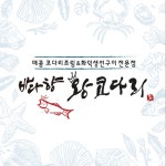 코다리 프랜차이즈 바다향왕코다리 | 서울경제 초보자도 창업이 가능한 간편조리법! 코다리 프랜차이즈 바다향왕코다리 