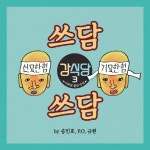 송민호, ‘강식당3’ 테마곡 ‘쓰담쓰담’ 음원 공개 | 서울경제 송민호, ‘강식당3’ 테마곡 ‘쓰담쓰담’ 음원 공개