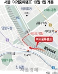 올림픽대로→여의도 진입 빨라진다...1일 여의중류램프 개통 | 서울경제 올림픽대로→여의도 진입 빨라진다...1일 여의중류램프 개통