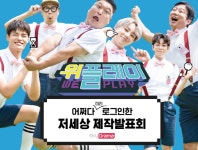 위플레이 온라인 제작 발표회...예비 시청자들을 위한 특별한 시간 마련 | 서울경제 위플레이 온라인 제작 발표회...예비 시청자들을 위한... 