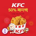 30일 단 하루 ‘위메프오’에서 KFC 주문하면 50% 페이백 이벤트 선보여 | 서울경제 30일 단 하루 ‘위메프오’에서 KFC 주문하면 50% 페이백... 