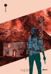 한국 스릴러 소설 청계산장의 재판, 미국서 드라마로 제작 | 서울경제 한국 스릴러 소설 청계산장의 재판, 미국서 드라마로 제작