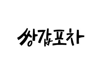 [TF클릭] EXID 하니, 미니드레스로 드러낸 매끈 보디라인~