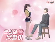 편의점 샛별이 드라마로 원작 웹툰 재조명 | 서울경제 편의점 샛별이 드라마로 원작 웹툰 재조명