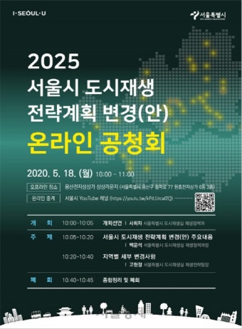 서울시, ‘도시재생전략계획 변경안’ 온라인 공청회 개최 | 서울경제 서울시, ‘도시재생전략계획 변경안’ 온라인 공청회 개최