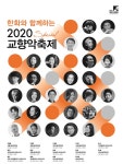 ‘2020 교향악 축제’ 28일 개막 | 서울경제 ‘2020 교향악 축제’ 28일 개막