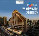 “강남서 즐기는 ‘호캉스’”…CJ 오쇼핑 ‘르메르디앙 서울’ 호텔 숙박권 판매 | 서울경제 “강남서 즐기는 ‘호캉스’”…CJ 오쇼핑... 