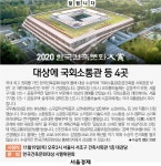 [알립니다-2020 한국건축문화대상] 대상에 국회소통관 등 4곳 | 서울경제 [알립니다-2020 한국건축문화대상] 대상에 국회소통관 등 4곳