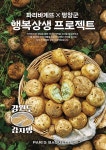 우리 감자 농가 살리자…파리바게뜨, 강원도 감자빵 3종 출시 | 서울경제 우리 감자 농가 살리자…파리바게뜨, 강원도 감자빵 3종 출시