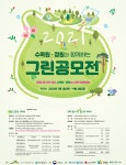 한국수목원정원관리원, 2021 수목원·정원과 함께하는 그린 공모전 개최 | 서울경제 한국수목원정원관리원, 2021 수목원·정원과 함께하는 그린... 