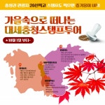 충청권 4개 시?도, 가을 속으로 떠나는 대세충청 스탬프투어 즐겨보세요 | 서울경제 충청권 4개 시?도, 가을 속으로 떠나는 대세충청 스탬프투어... 