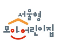 서울시, ‘서울형 모아어린이집’ 사업 전국으로 확대 | 서울경제 서울시, ‘서울형 모아어린이집’ 사업 전국으로 확대