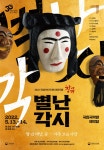 국립민속국악원, 창극 별난 각시 다음 달 13·14일 공연 | 서울경제 국립민속국악원, 창극 별난 각시 다음 달 13·14일 공연