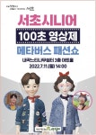 ‘서초 시니어 100초 영상제와 메타버스 패션쇼’ 열린다 | 서울경제 ‘서초 시니어 100초 영상제와 메타버스 패션쇼’ 열린다
